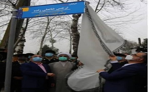 تغییر نام خیابان پورسینای رشت به اسم نرجس خانعلی زاده تغییر نام خیابان پورسینای رشت به اسم نرجس خانعلی زاده
