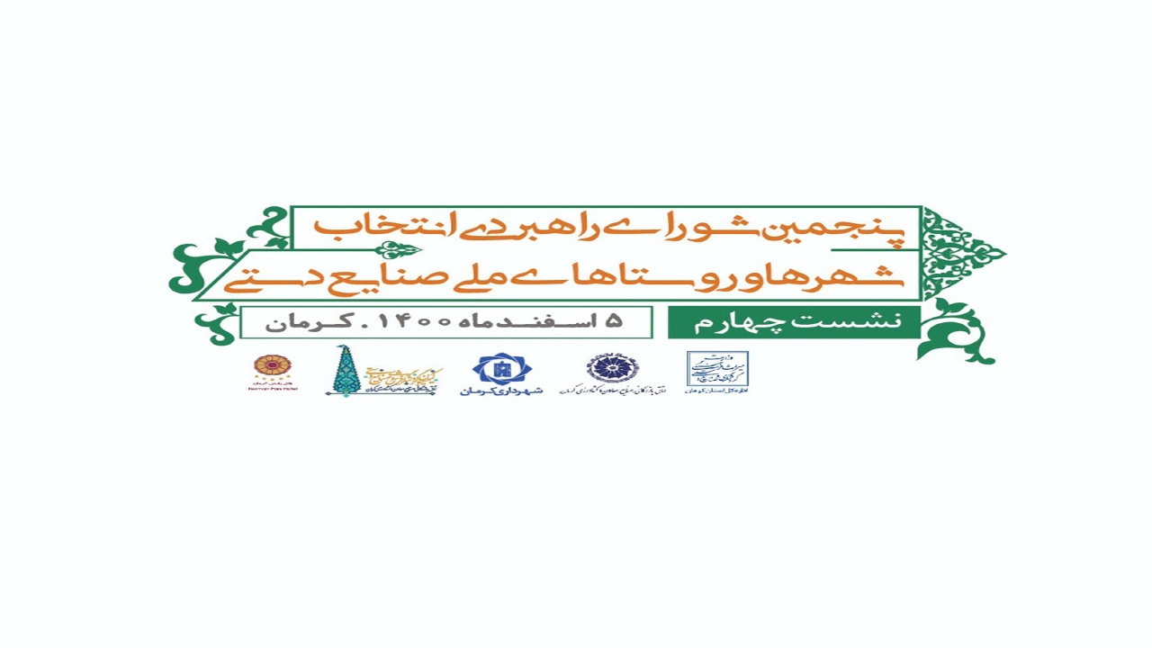 شورای انتخاب مناطق ملی صنایع‌دستی در کرمان برگزار می شود
