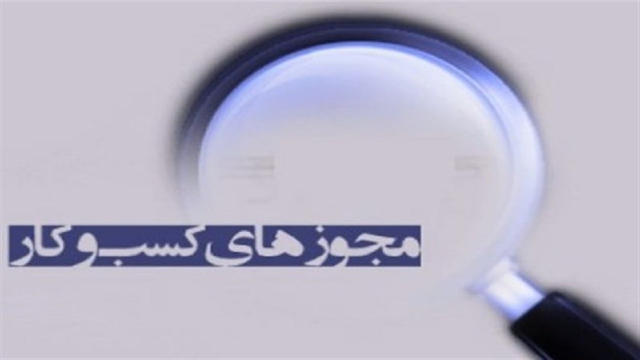 تلاش شبانه روزی دستگاه ها برای اتصال به سامانه اخذ مجوزها