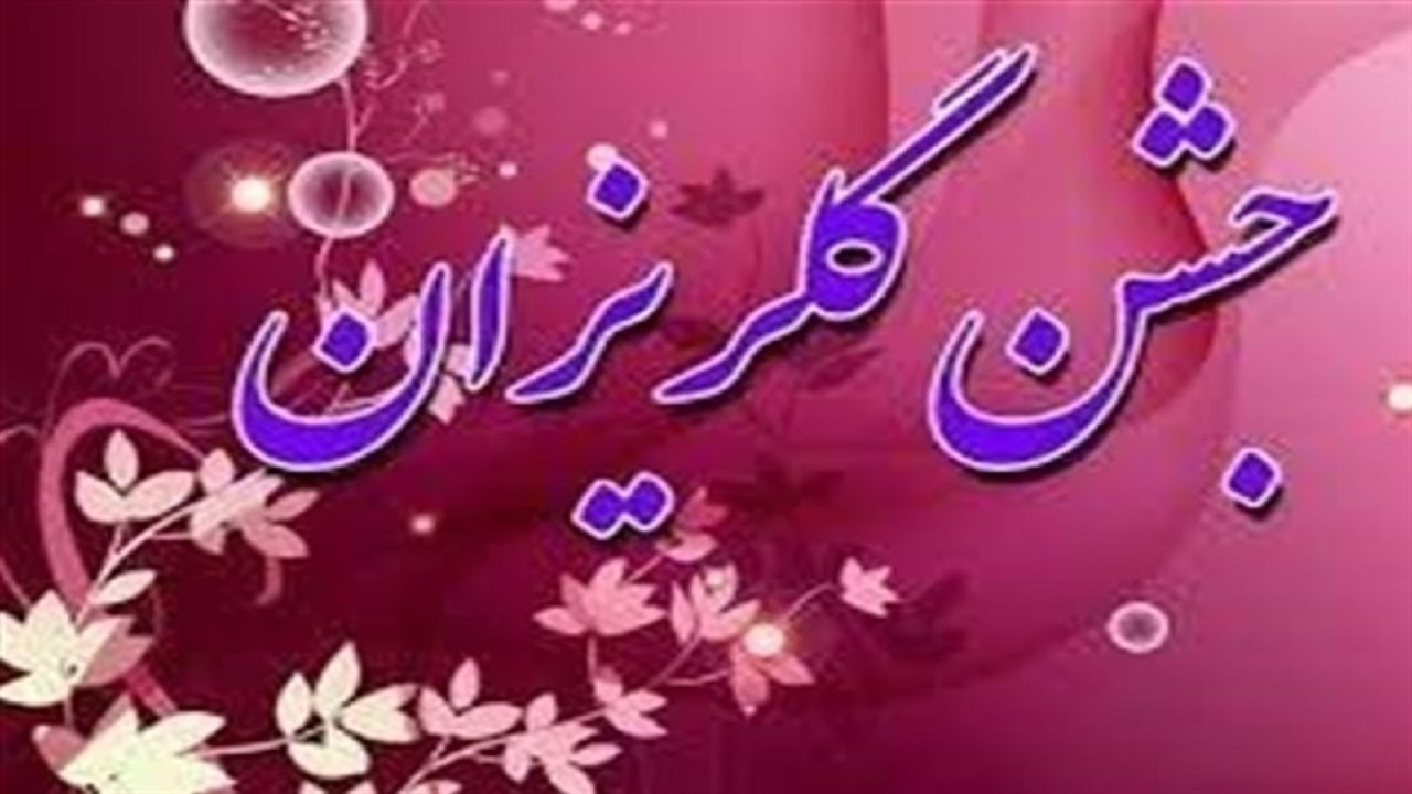 چشم امید نیازمندان به جشن گلریزان