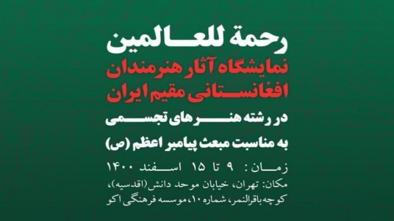 برگزاری نمایشگاه «رحمة للعالمین» هنرمندان افغانستانی