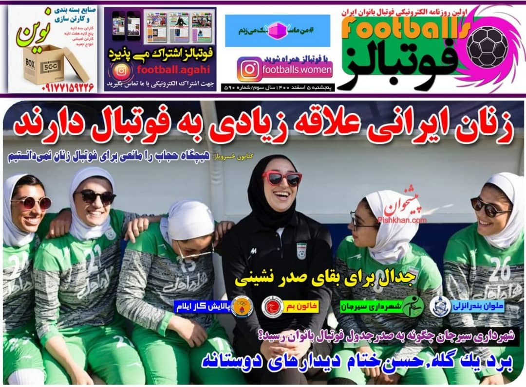 روزنامه&zwnj;های ورزشی ۵ اسفند