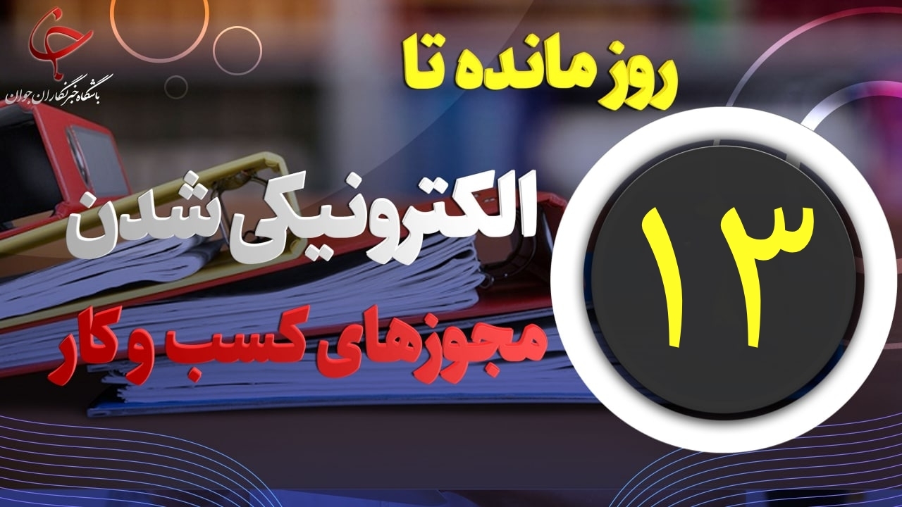 ۱۳ روز مانده تا الکترونیکی شدن مجوز های کسب و کار