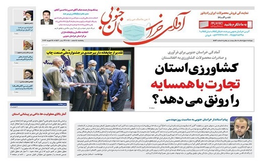 صفحه نخست روزنامه&zwnj;های خراسان جنوبی - پنجشنبه ۵ اسفند
