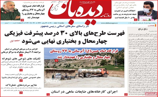 دیده بان دیده بان