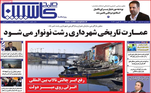 صبح کاسپین صبح کاسپین