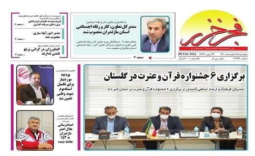 صفحه نخست روزنامه&zwnj;های مازندران &ndash; پنجشنبه ۵ اسفند