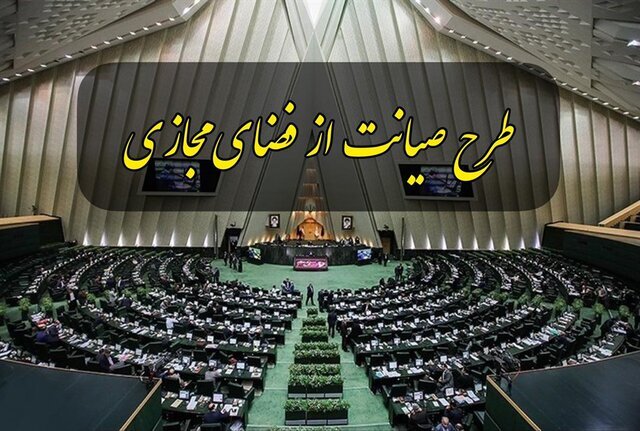 عدم شفافیت، مشکلی بزرگ در طرح صیانت از کاربران در فضای مجازی