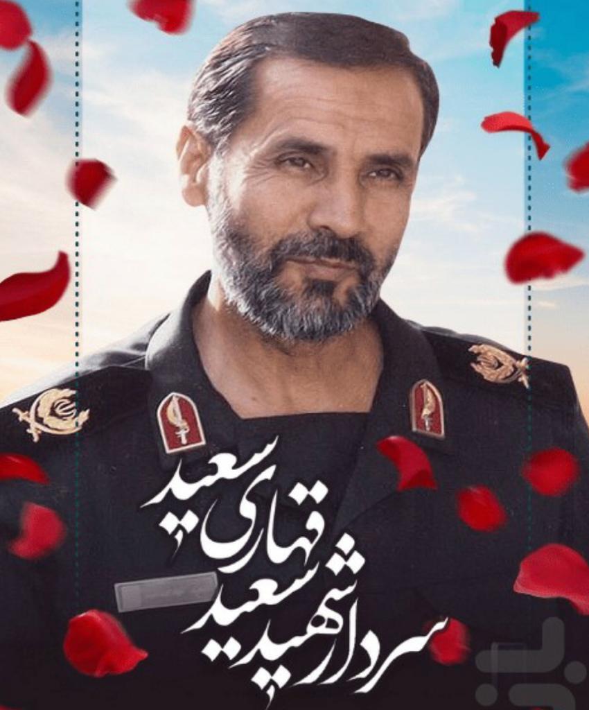 شهید سعید قهاری متعهد و رشید بود
