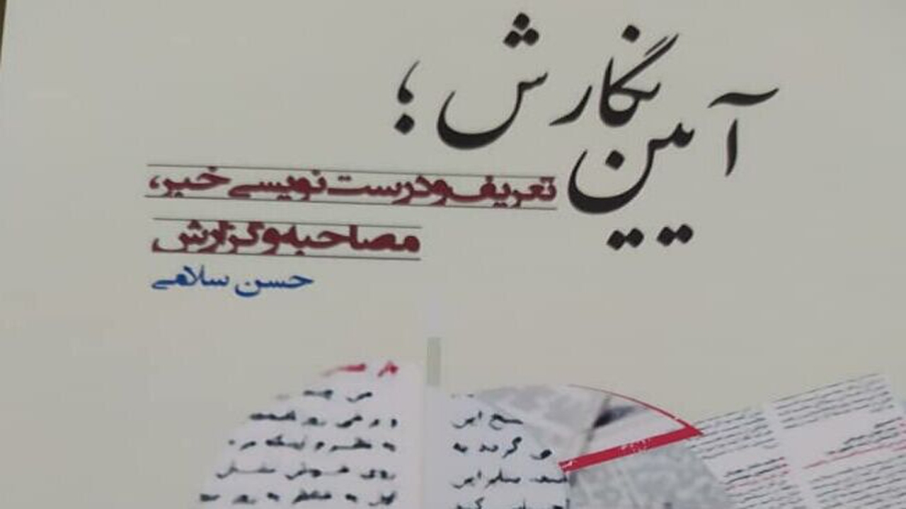 انتشار کتاب آیین نگارش تعریف خبر،مصاحبه و گزارش