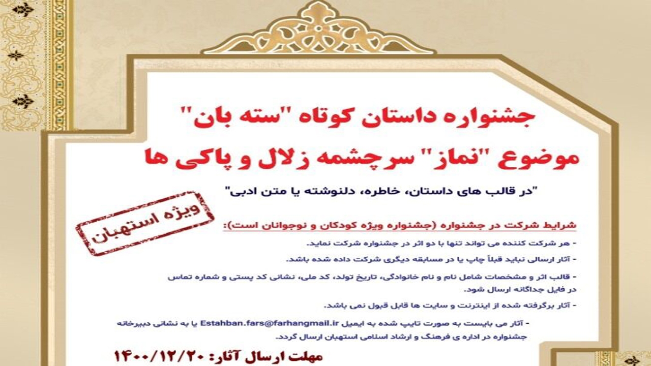 فراخوان جشنواره داستان کوتاه سته‌بان در استهبان