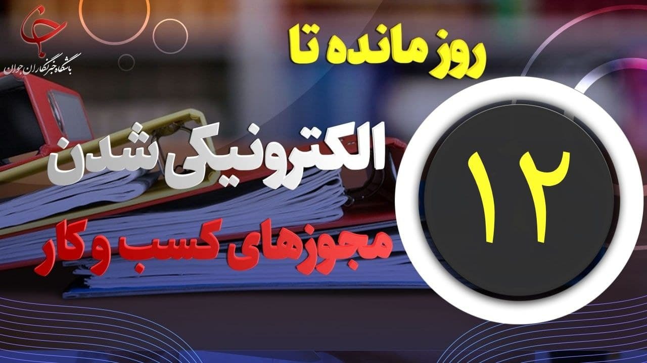 ۱۲ روز مهلت مانده تا الکترونیکی شدن مجوز‌های کسب و کار