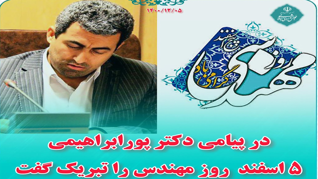 تبریک رئیس کمیسیون اقتصادی مجلس به مناسبت روز مهندس