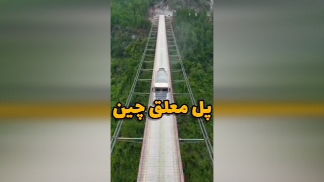 پل معلق در چین + فیلم