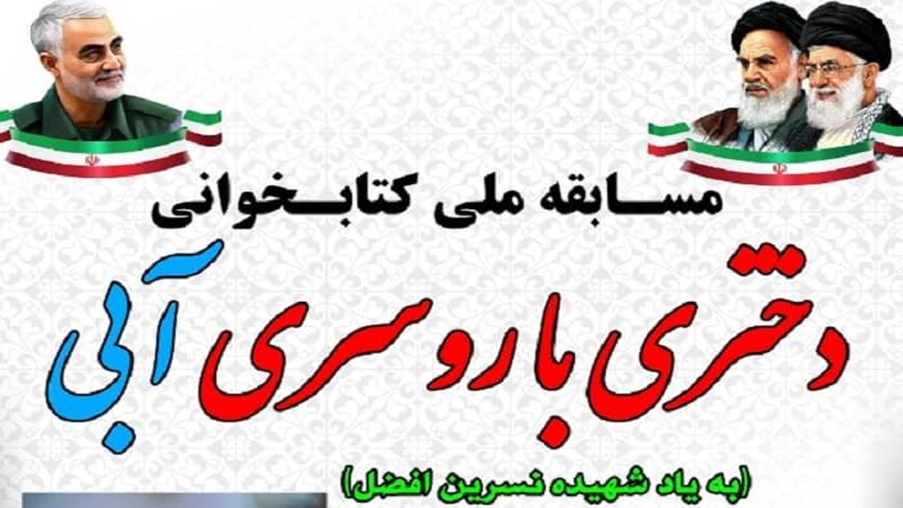 برگزاری مسابقه کشوری کتابخوانی دختری با روسری آبی