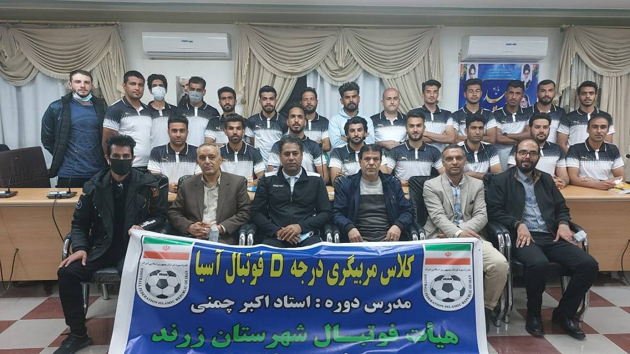 پایان کلاس مربیگری فوتبال درجه D آسیا در زرند