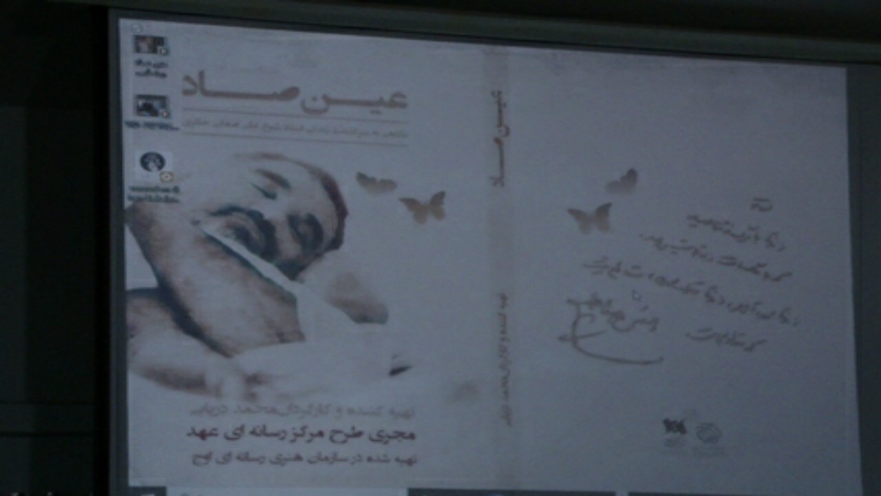 مستند عین صاد در قم رونمایی شد