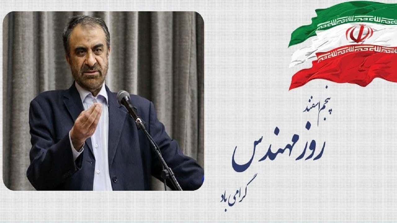 پیام تبریک استاندار چهارمحال و بختیاری به مناسبت روز مهندس