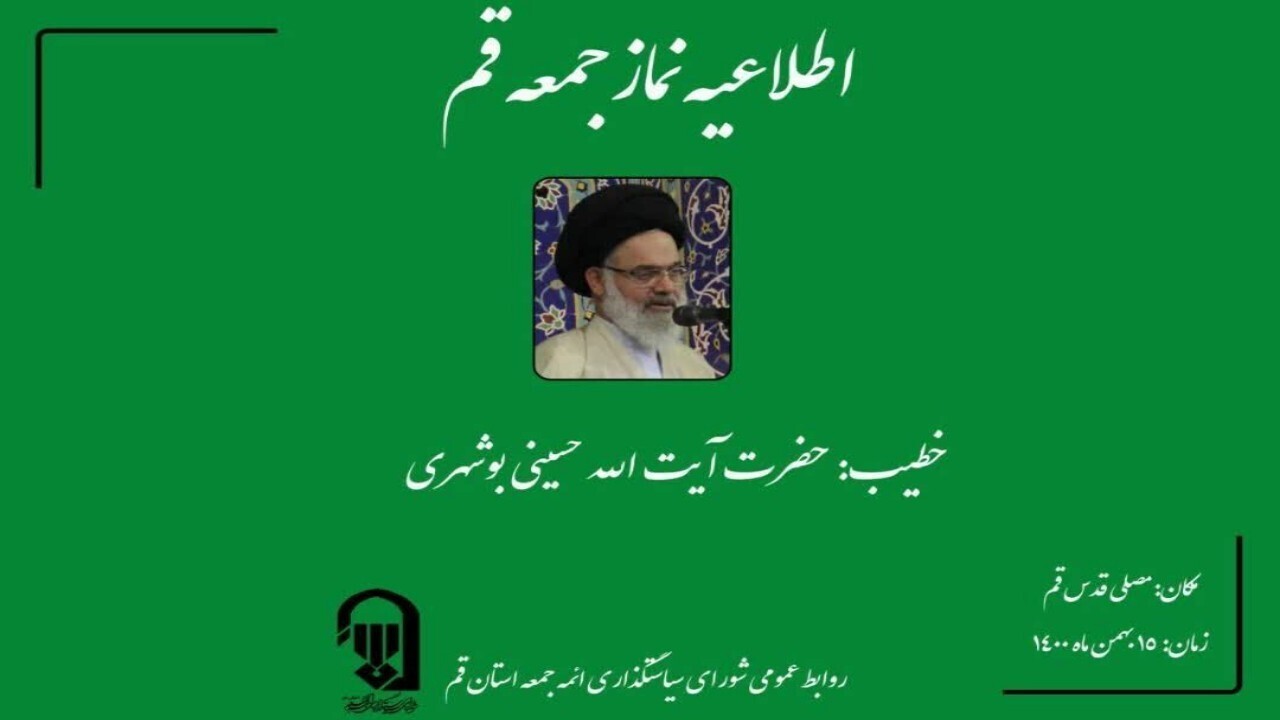 اقامه نماز جمعه قم فردا به امامت آیت الله حسینی بوشهری