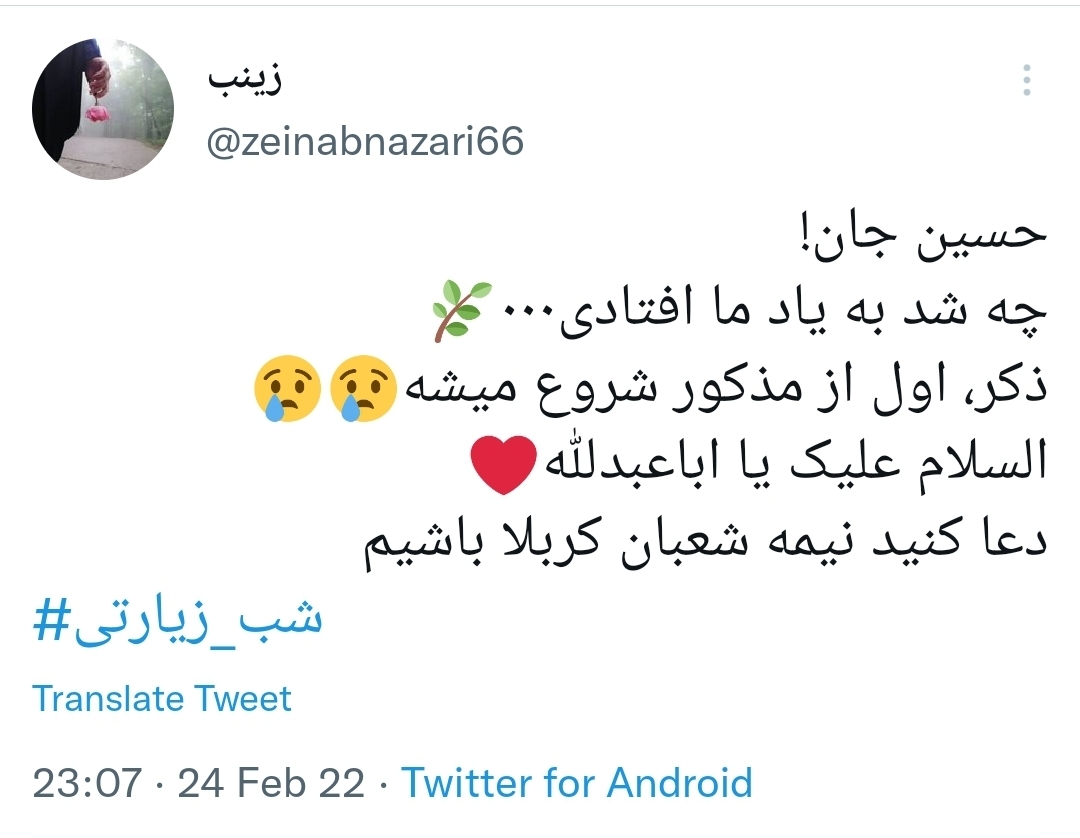 توئیت&zwnj;های شب زیارتی