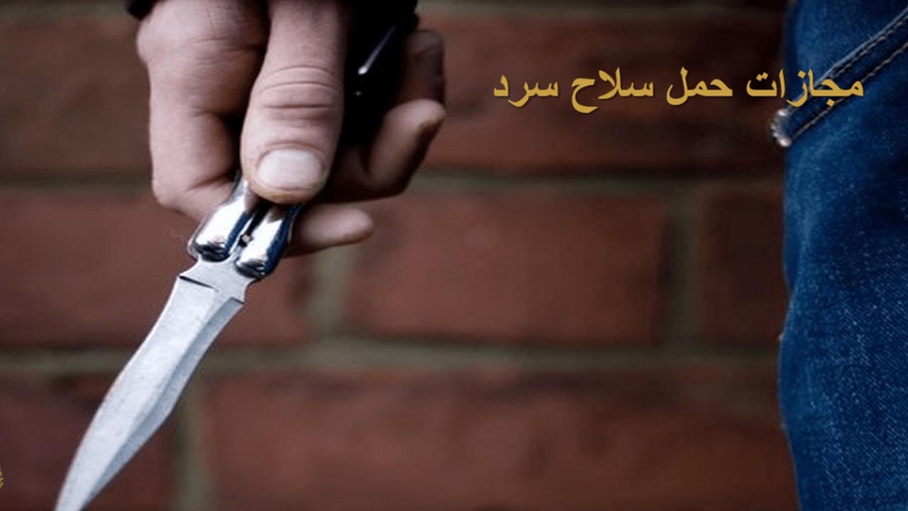 جرم داشتن سلاح سرد چیست؟