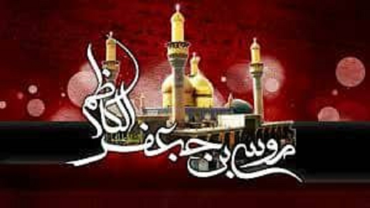 ویژگی‌های دوران امامت موسی بن جعفر (ع) و نظر اهل سنت درباره ایشان