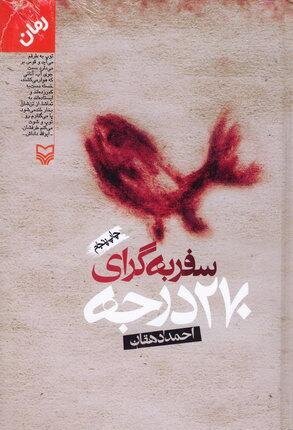 سفر به گرای 270 درجه