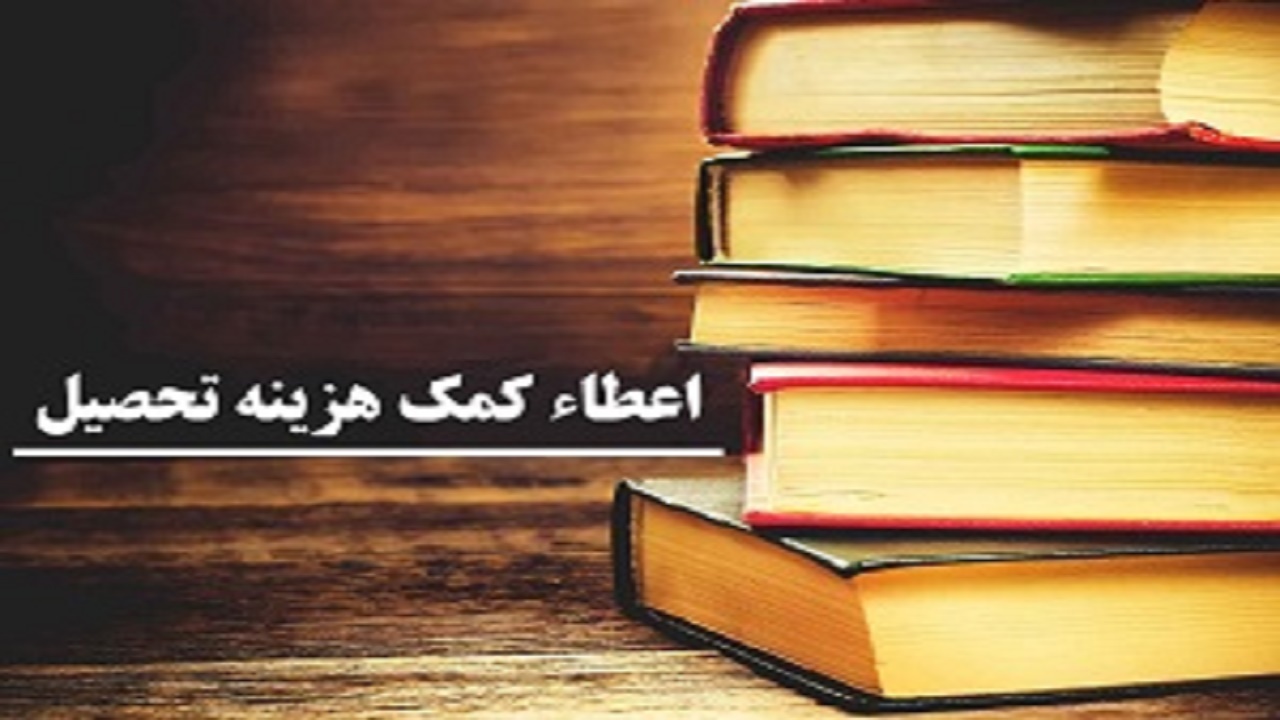 آغاز نام‌نویسی کمک‌تحصیلی به دانشجویان دانشگاه شریف