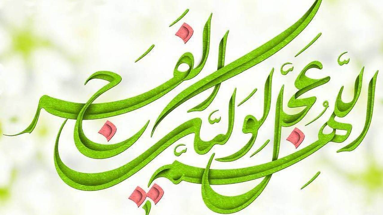 اللهم عجل لولیک الفرج