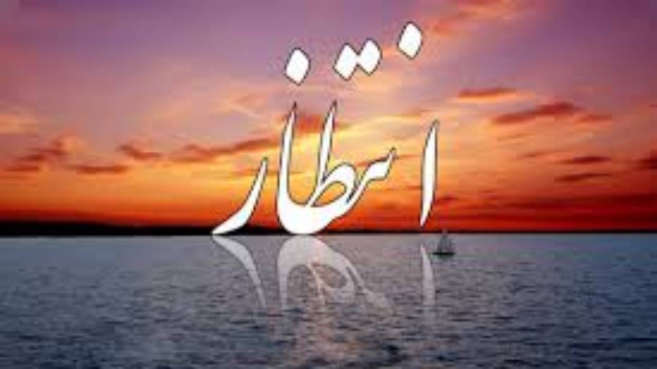 انتظار