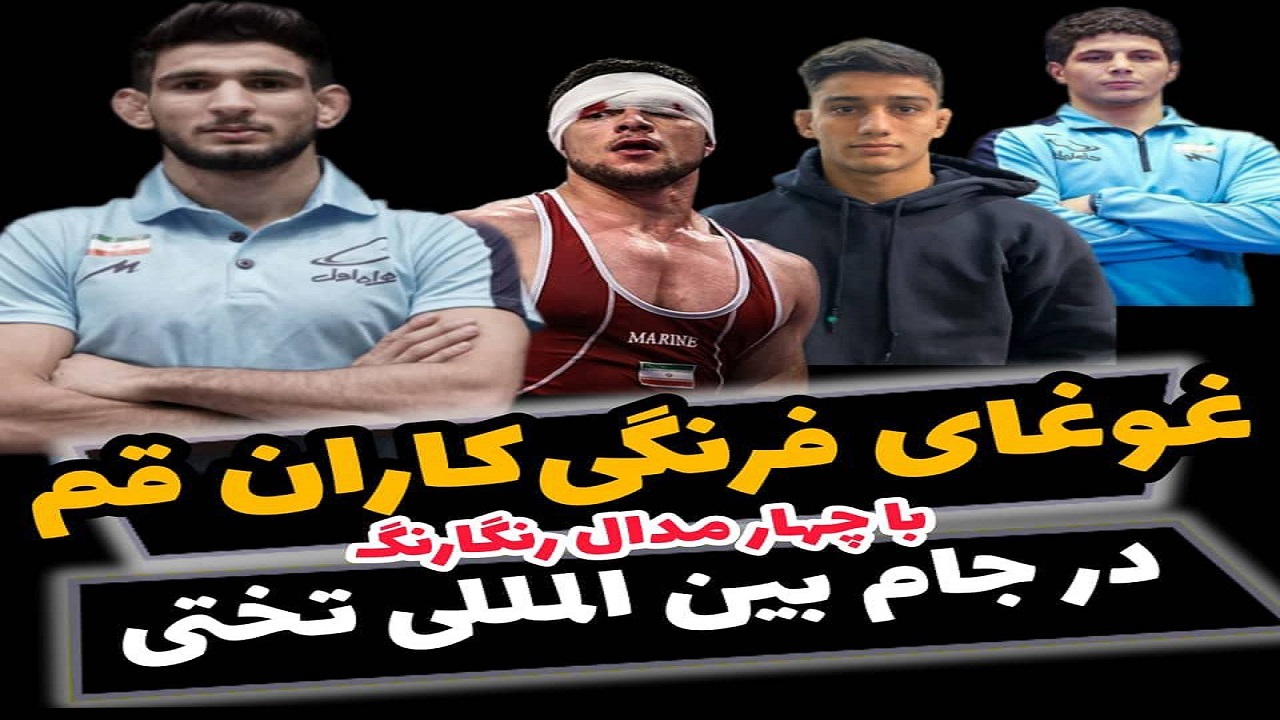 درخشش فرنگی کاران قمی در جام بین المللی تختی