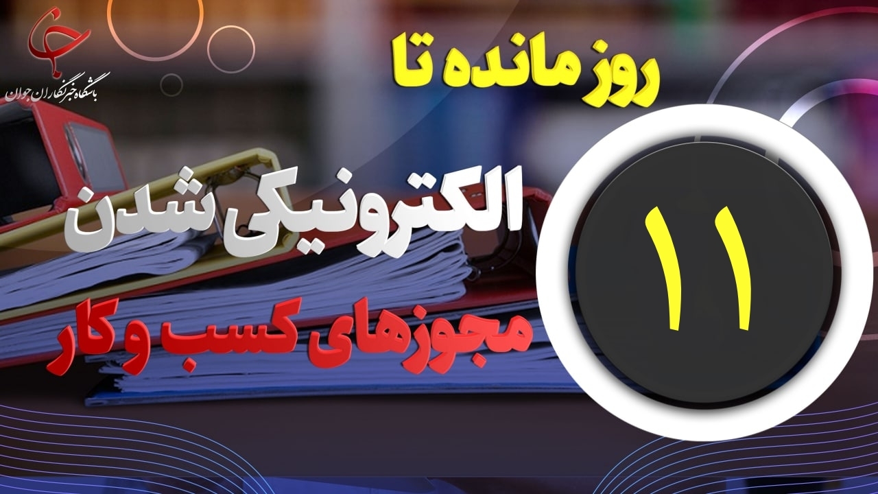 ۱۱ روز مهلت مانده تا الکترونیکی شدن مجوزهای کسب و کار