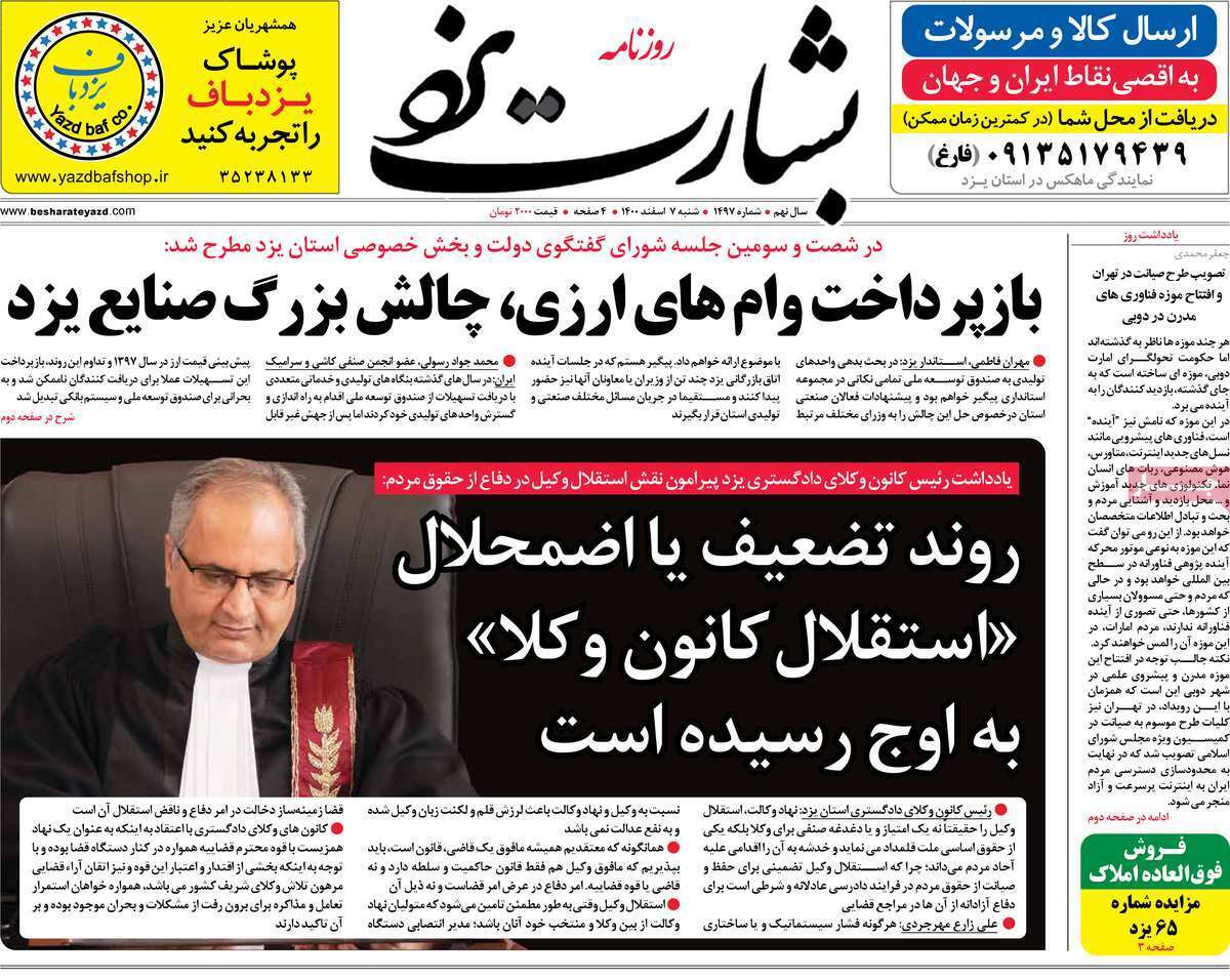 صفحه نخست روزنامه&zwnj;های استانی - شنبه ۷ اسفند