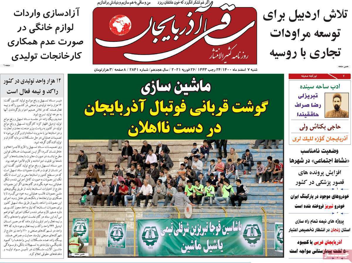 صفحه نخست روزنامه&zwnj;های استانی - شنبه ۷ اسفند