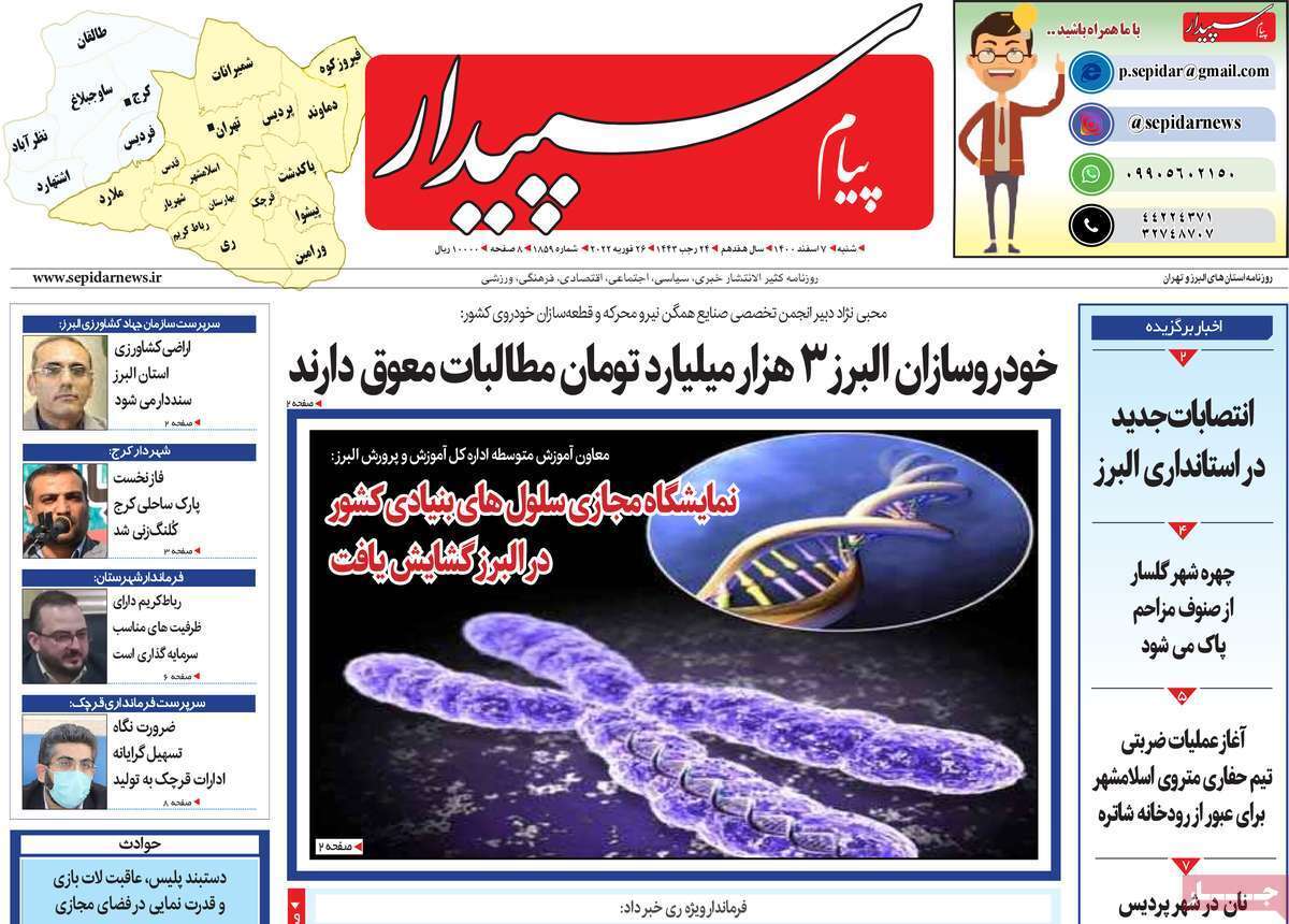 صفحه نخست روزنامه&zwnj;های استانی - شنبه ۷ اسفند