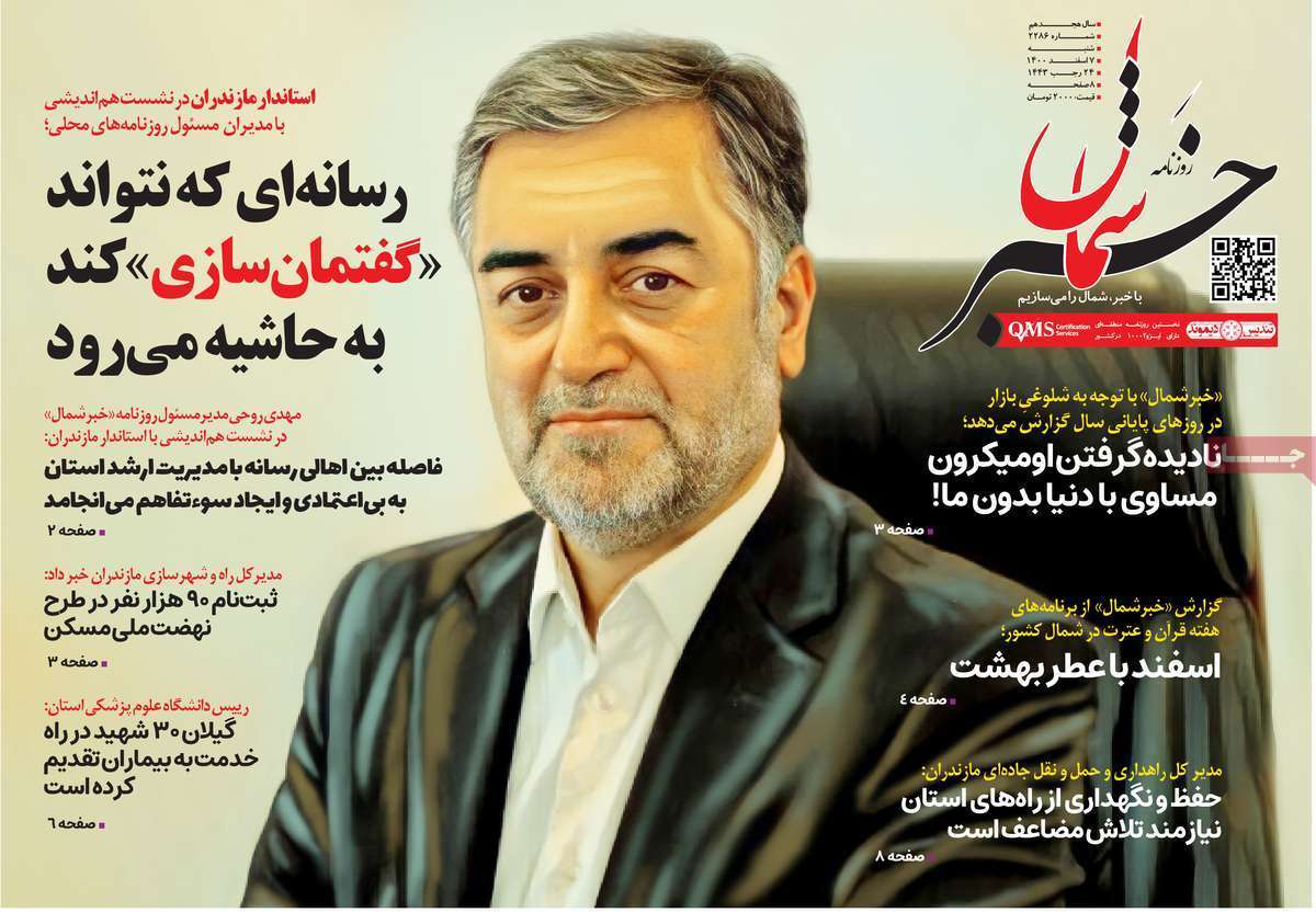 صفحه نخست روزنامه&zwnj;های استانی - شنبه ۷ اسفند