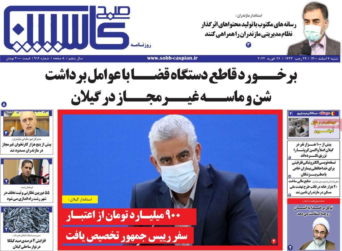 صفحه نخست روزنامه&zwnj;های استانی - شنبه ۷ اسفند