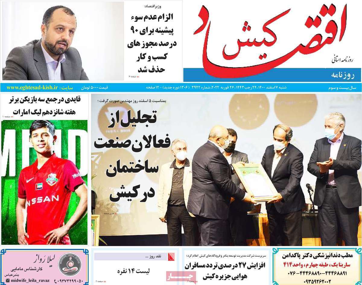 صفحه نخست روزنامه&zwnj;های استانی - شنبه ۷ اسفند