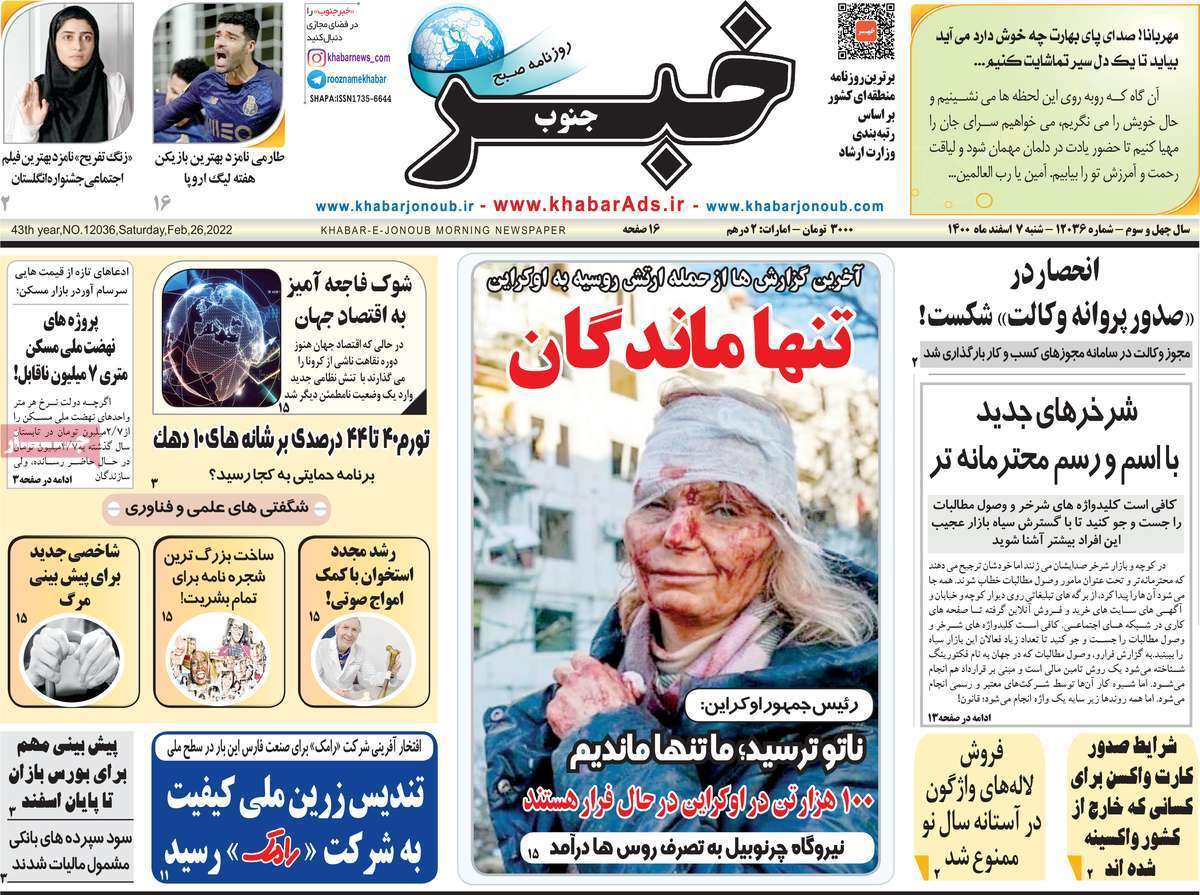 صفحه نخست روزنامه&zwnj;های استانی - شنبه ۷ اسفند