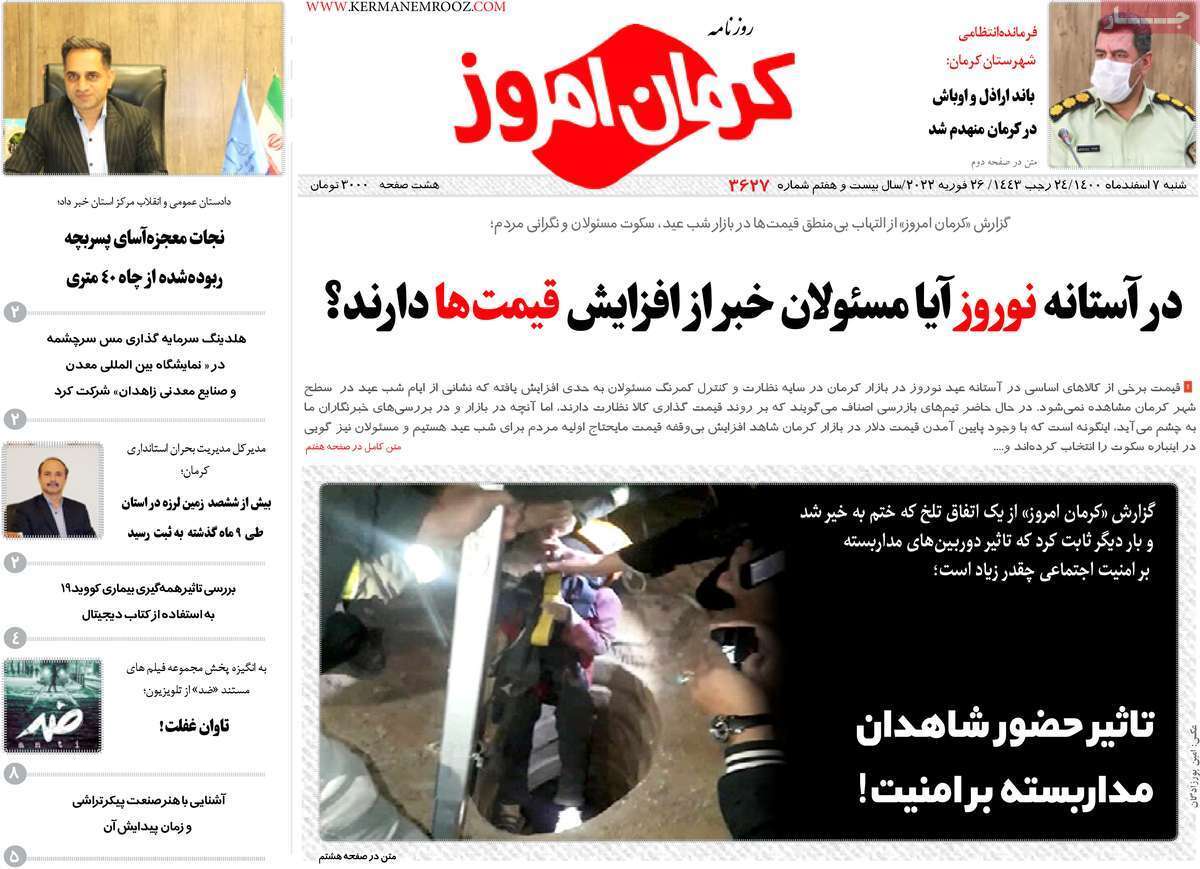 صفحه نخست روزنامه&zwnj;های استانی - شنبه ۷ اسفند