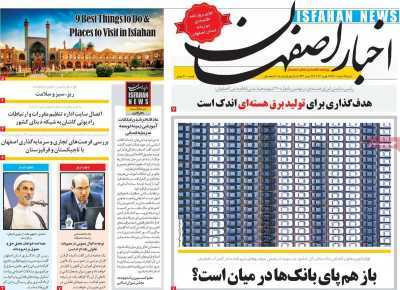 صفحه نخست روزنامه&zwnj;های استانی - شنبه ۷ اسفند
