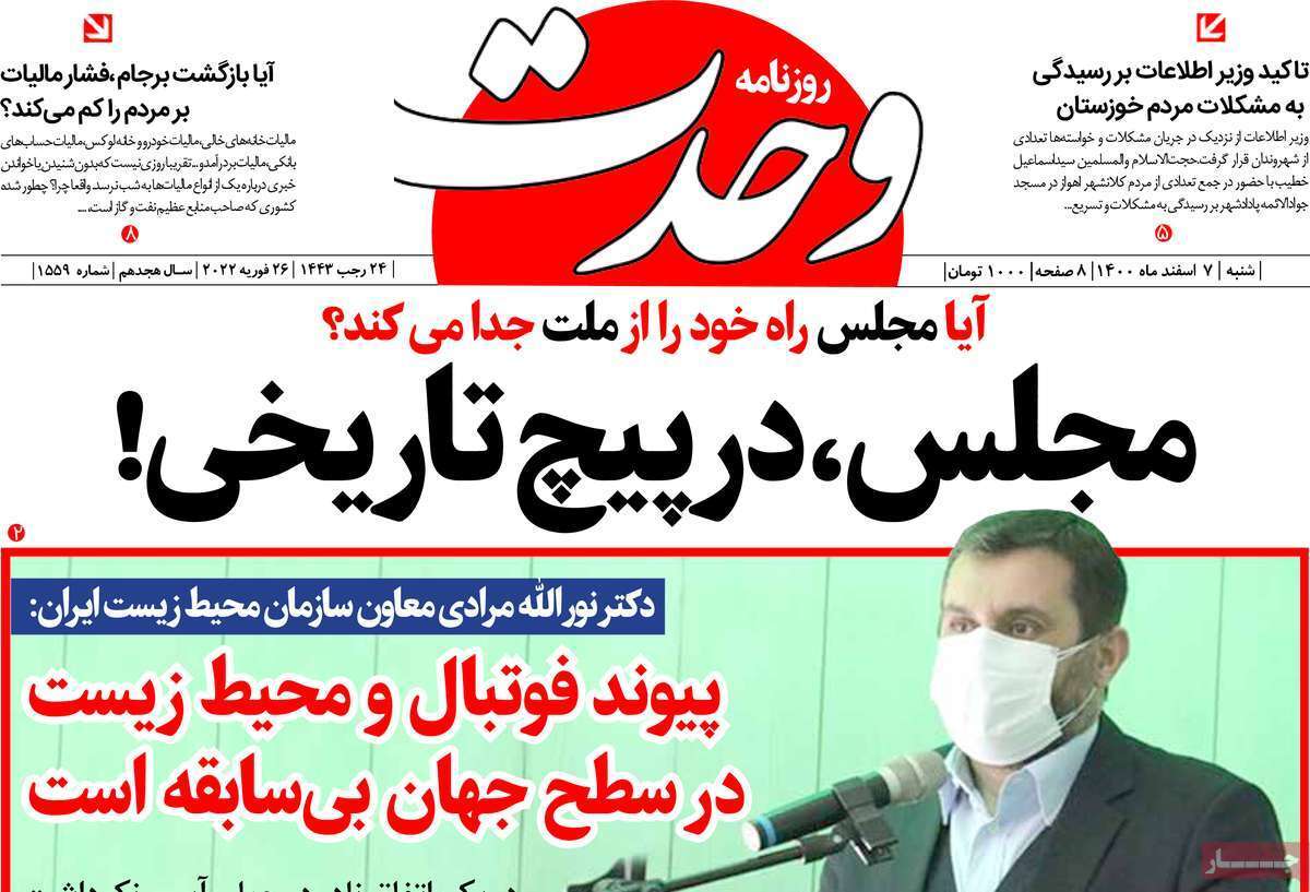 صفحه نخست روزنامه&zwnj;های استانی - شنبه ۷ اسفند
