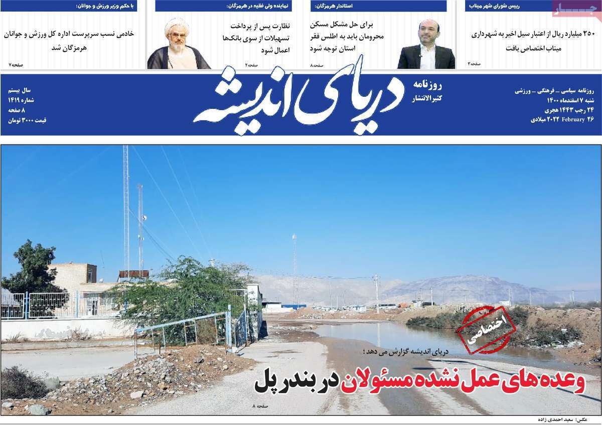 صفحه نخست روزنامه&zwnj;های استانی - شنبه ۷ اسفند