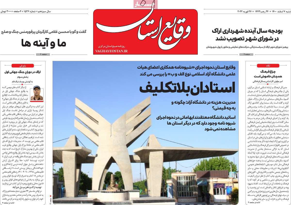 صفحه نخست روزنامه&zwnj;های استانی - شنبه ۷ اسفند
