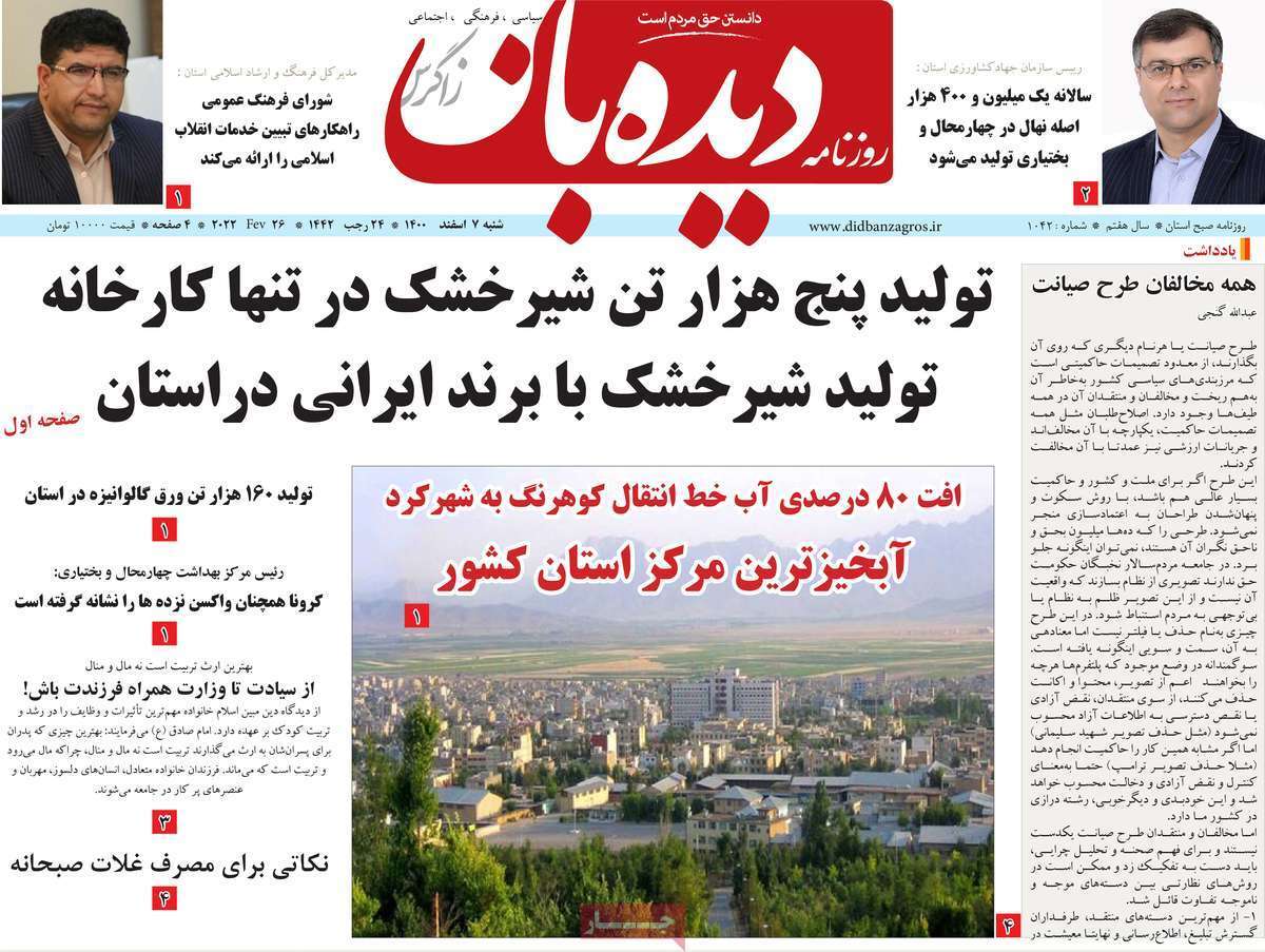 صفحه نخست روزنامه&zwnj;های استانی - شنبه ۷ اسفند