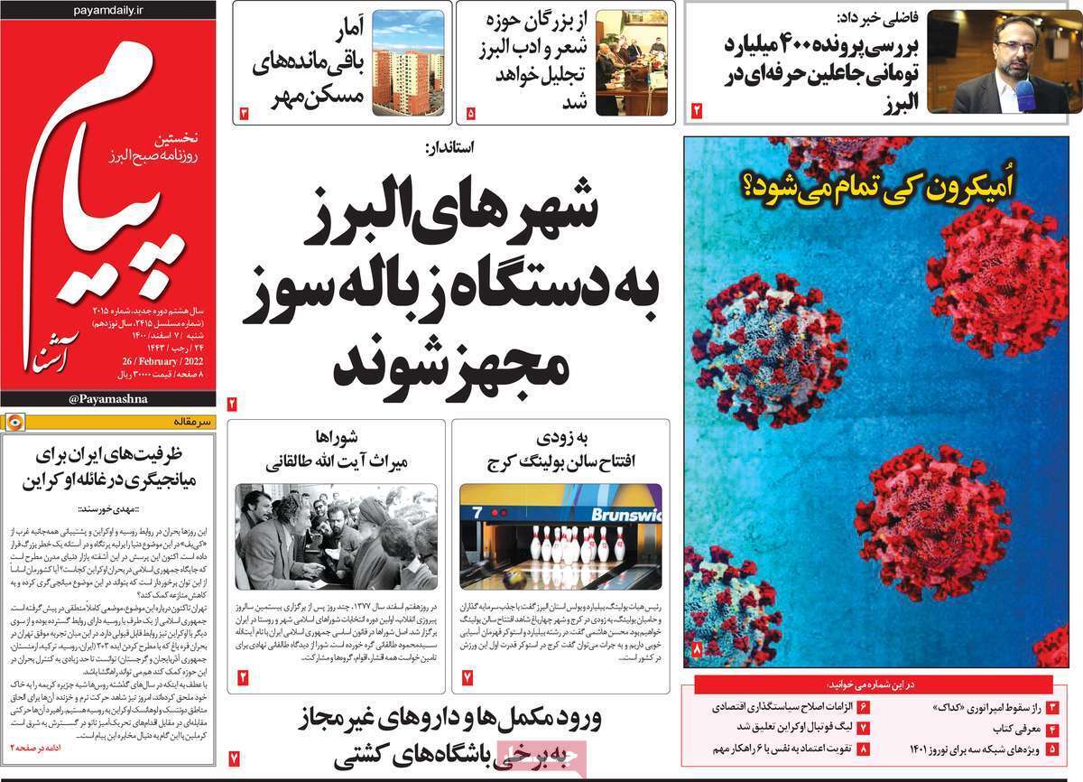 صفحه نخست روزنامه&zwnj;های استانی - شنبه ۷ اسفند