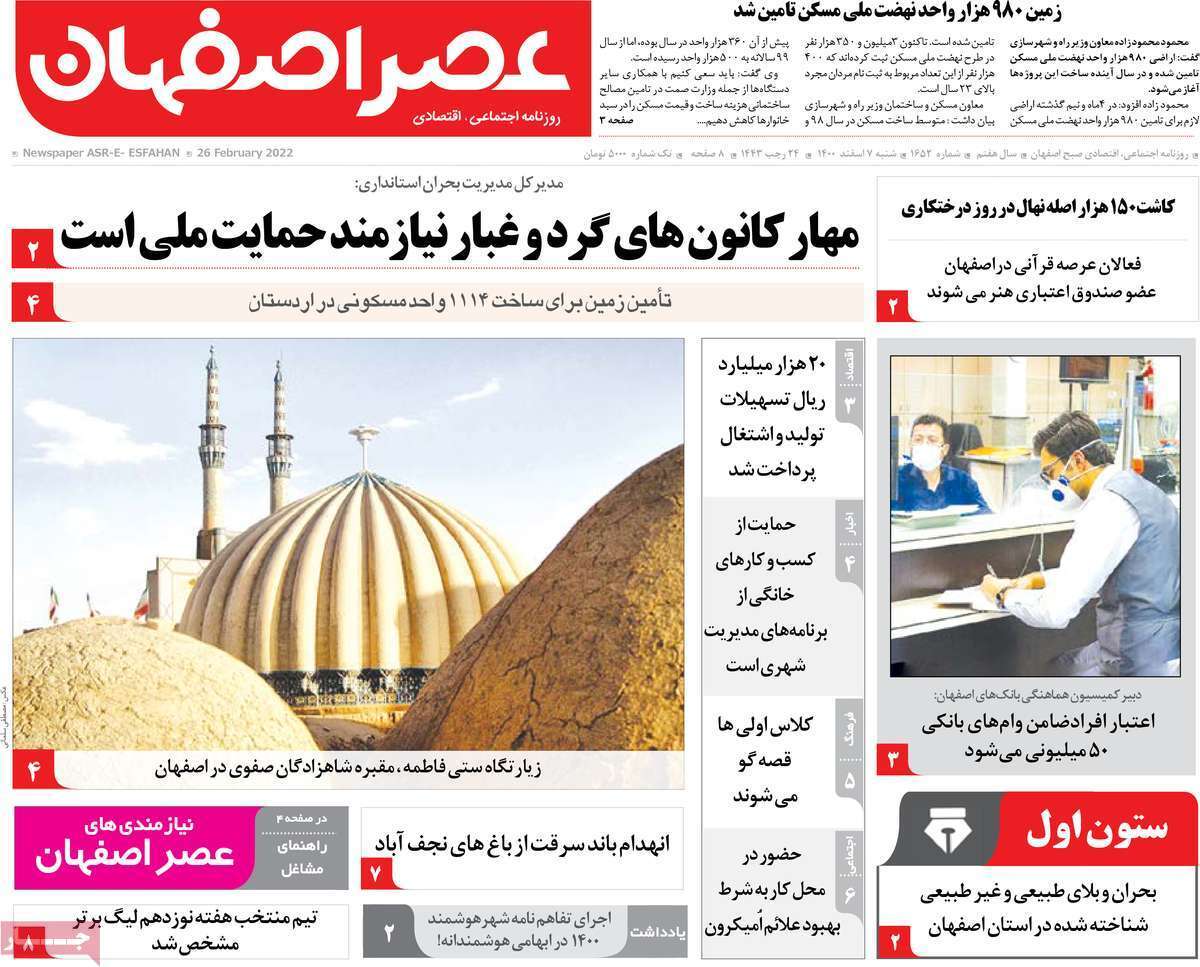صفحه نخست روزنامه&zwnj;های استانی - شنبه ۷ اسفند
