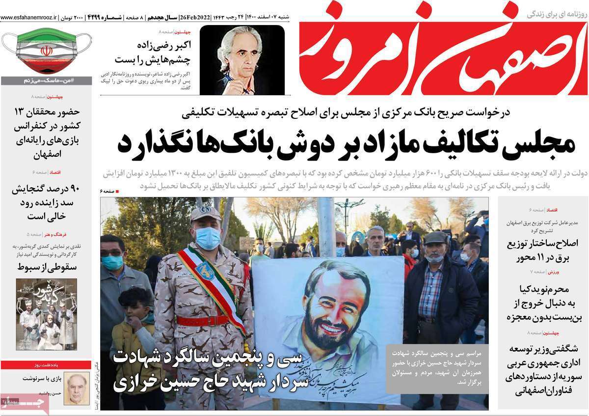صفحه نخست روزنامه&zwnj;های استانی - شنبه ۷ اسفند