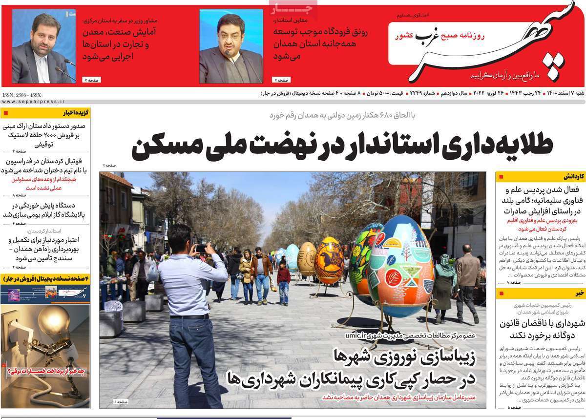 صفحه نخست روزنامه&zwnj;های استانی - شنبه ۷ اسفند