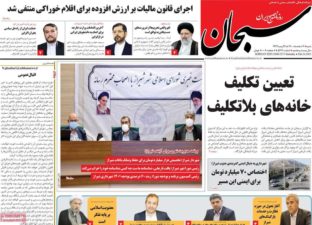 صفحه نخست روزنامه&zwnj;های استانی - شنبه ۷ اسفند